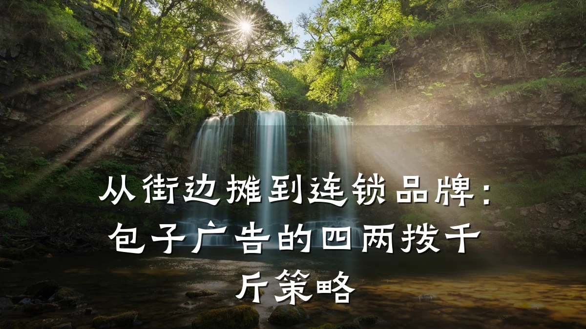 从街边摊到连锁品牌:包子广告的四两拨千斤策略