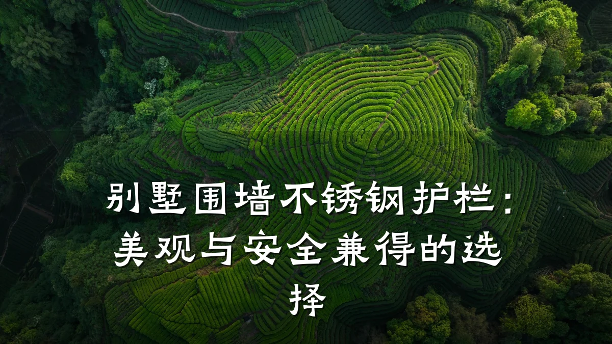 别墅围墙不锈钢护栏：美观与安全兼得的选择