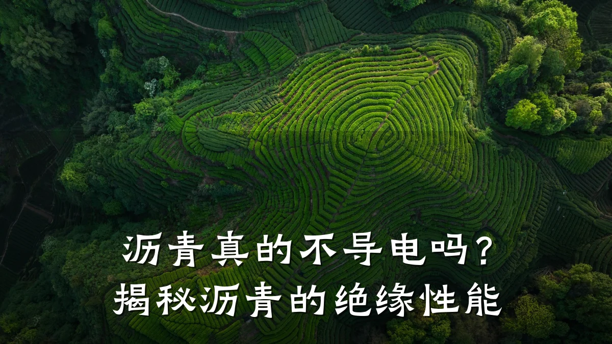 沥青真的不导电吗？揭秘沥青的绝缘性能