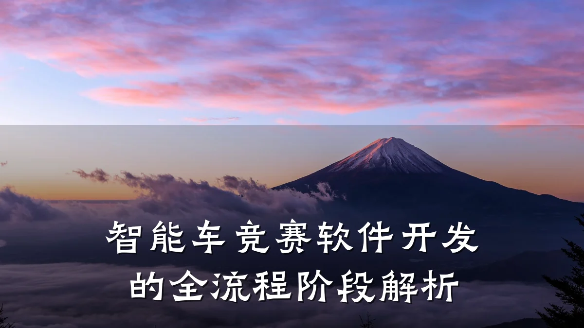 智能车竞赛软件开发的全流程阶段解析