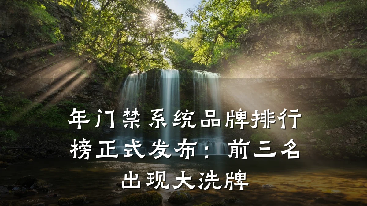 年门禁系统品牌排行榜正式发布：前三名出现大洗牌