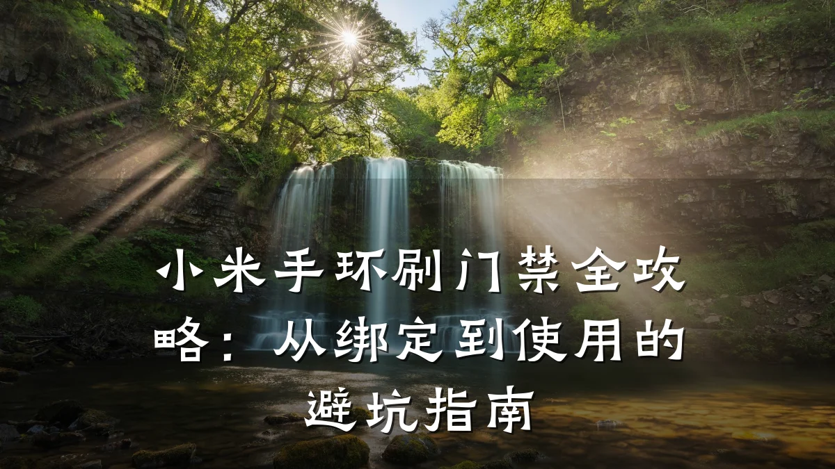 小米手环刷门禁全攻略：从绑定到使用的避坑指南