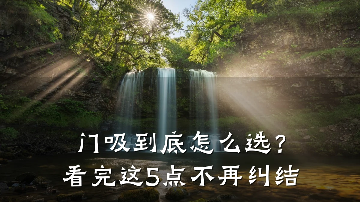 门吸到底怎么选?看完这5点不再纠结